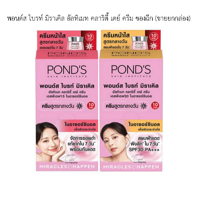 พอนด์ส ไบรท์ มิราเคิล อัลทิเมท คลาริตี้ เดย์ ครีม ซองฉีก (ขายยกกล่อง 6 ซอง)