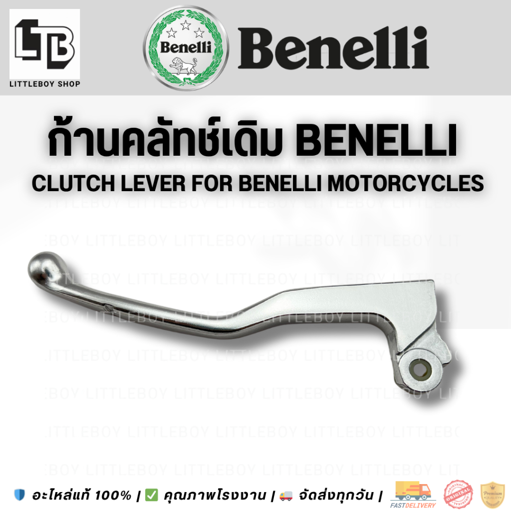 ก้านคลัทช์เดิม Benelli | Clutch Lever for Benelli Motorcycles
