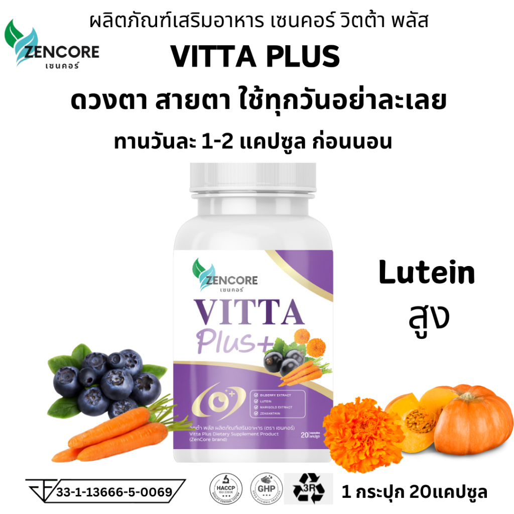 Vitta Plus วิตต้าพลัส วิตต้า วิตามินดูแลสายตา บำรุงสายตา ดวงตา ตา 1 กระปุก 20 แคปซูล