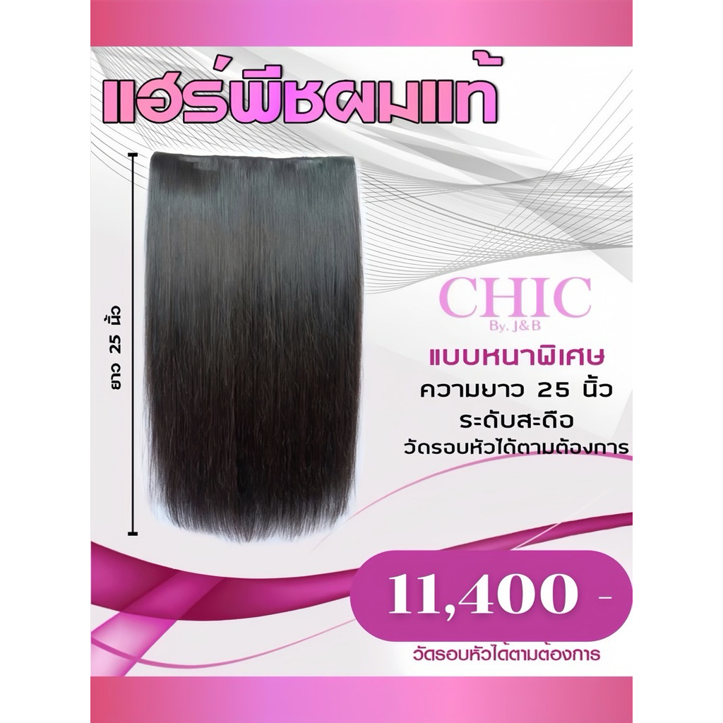 แฮร์พีชผมแท้แบบแพหนาพิเศษ (สินค้าไม่สามารถคืนได้นะคะ)