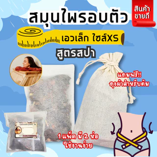 สมุนไพรอบตัว เอวเล็ก【1ชุด มี 2 ห่อ 】 🎀 สมุนไพรอบตัวเอวXS อบตัวสมุนไพร