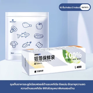 GRAREY ถุงเก็บอาหารอะลูมิเนียมฟอยล์ ถุงฟอยล์ ซีลแน่น กันแสง 100% ยืดอายุอาหารสด แพ็ค 10/20 ใบ
