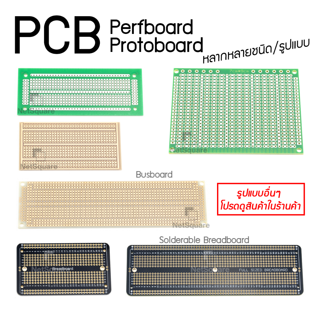 แผ่น PCB Perfboard Breadboard Busboard Solderable Protoboard หลายแบบ บอร์ดพีซีบี แผงวงจร