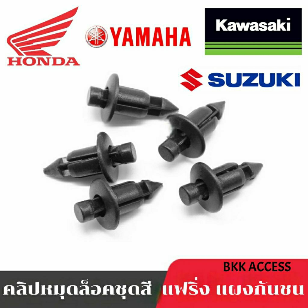 กิ๊ปล็อคชุดสี คลิปหมุดล็อคแผงกันชน แฟริ่งรถมอเตอร์ไซต์  ขนาด 6 mm.