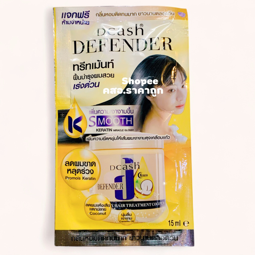 [1ซอง] Dcash Defender Hair Treatment 15ml ดีแคช ดีเฟนเดอร์ แฮร์ ทรีทเม้น 15มล.
