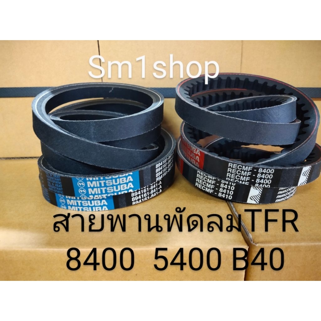 สายพาน MITSUBA (8400, 5400, B40) สายพานพัดลม ISUZU TFR มังกรทอง 4JA1, 4JB1  D-MAX ไม่คอมมอนเรล 2.5, 