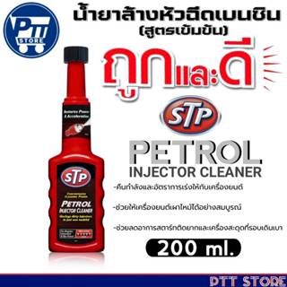 STP น้ำยาล้างหัวฉีดเบนซิน (สูตรเข้มข้น) STP PETROL INJECTOR …