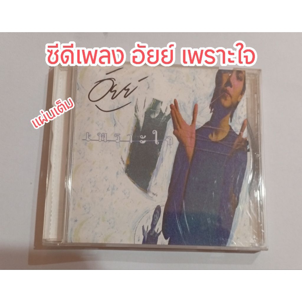 ซีดีเพลง ของแท้ มือสอง อัยย์ เพราะใจ  CD Audio ซีดีเพลงอัยย์  อัยย์ พรรณี วีรานุกุล แผ่นเต็ม