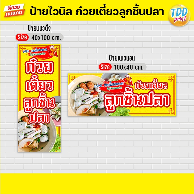 ป้ายไวนิลก๋วยเตี๋ยวลูกชิ้นปลาV1 ป้ายทนแดด กันน้ำ ภาพคมชัด สีสวยสดใส พร้อมใช้งาน