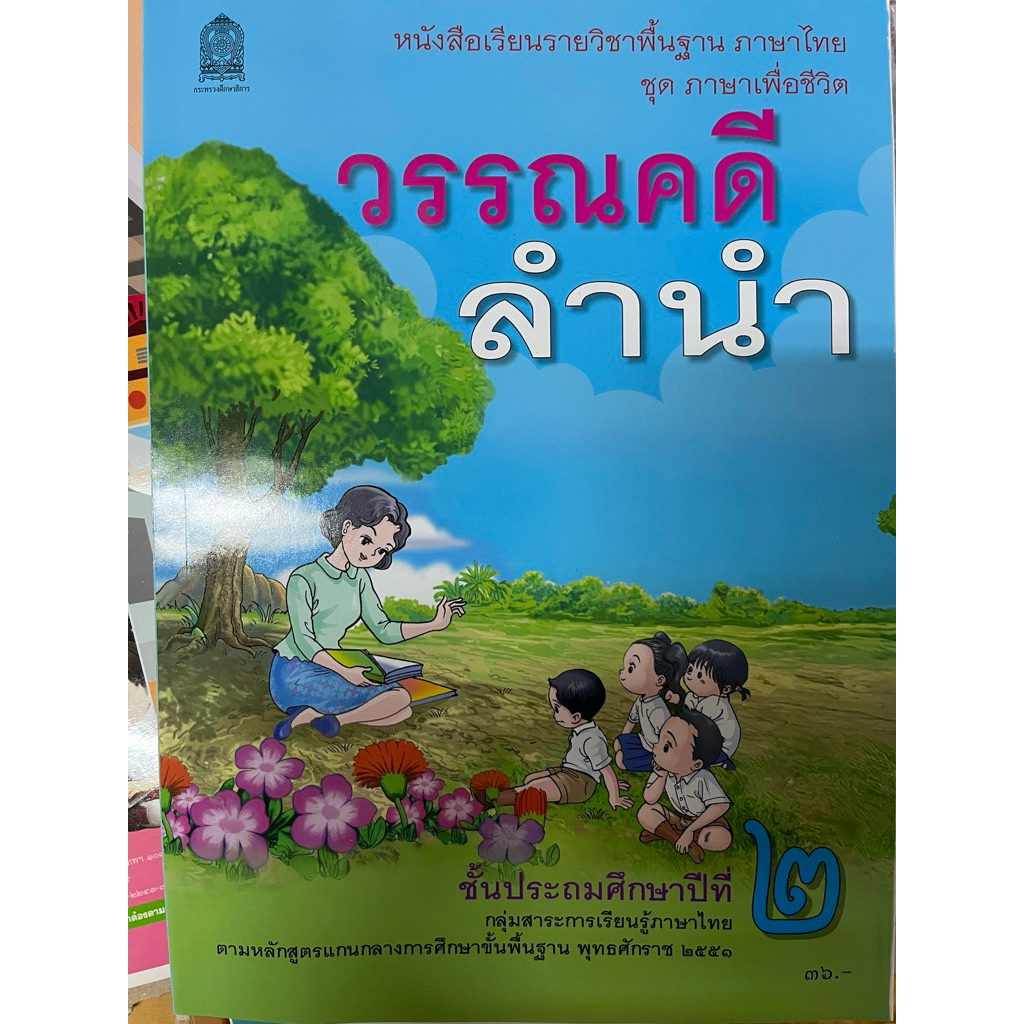 หนังสือเรียนภาษาไทย วรรณคดีลำนำ ป.2 //สสวท.