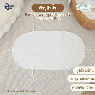 SNOW OWL ผ้าปูรองกันเปื้อน กันน้ำ Water Proof Pad สำหรับเบาะนอนรังนก Baby nest รุ่น Plus