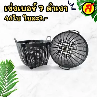 เข่งพลาสติกเบอร์ 7 สีดำCNN ขนาดจิ๋ว เกรดB สุดคุ้ม เข่ง เข่งปลูกผัก