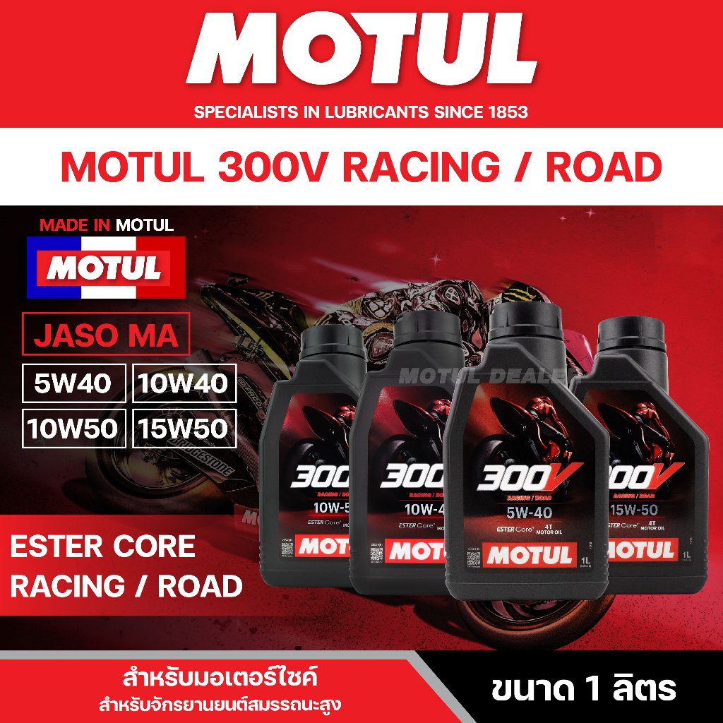น้ำมันเครื่องMotul 300V Racing Road 10W40 10W50 5W40 15W50 เหมาะกับเครื่องยนต์ 4 จังหวะ