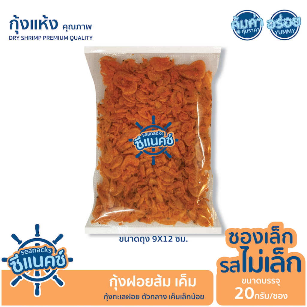 กุ้งฝอยส้ม กุ้งฝอยเสียบขาว กุ้งฝอยเสียบซากุระ  "SEANACKS ซีแน็คซ์" ซองเล็กรสไม่เล็ก ขนาดบรรจุ 10-20กรัม/ซอง