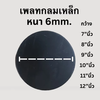 เหรียญกลมเหล็ก [หนา 3mm./6mm.ขนาด 6”- 7” - 8” - 9” - 10” - 11” - 12”นิ้ว] เหล็กเพลทกลม เหรียญกลม