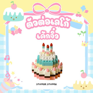 ตัวต่อเค้กจิ๋ว 🎂 มีส่งด่วน (บล็อคตัวต่อ ของเล่น)