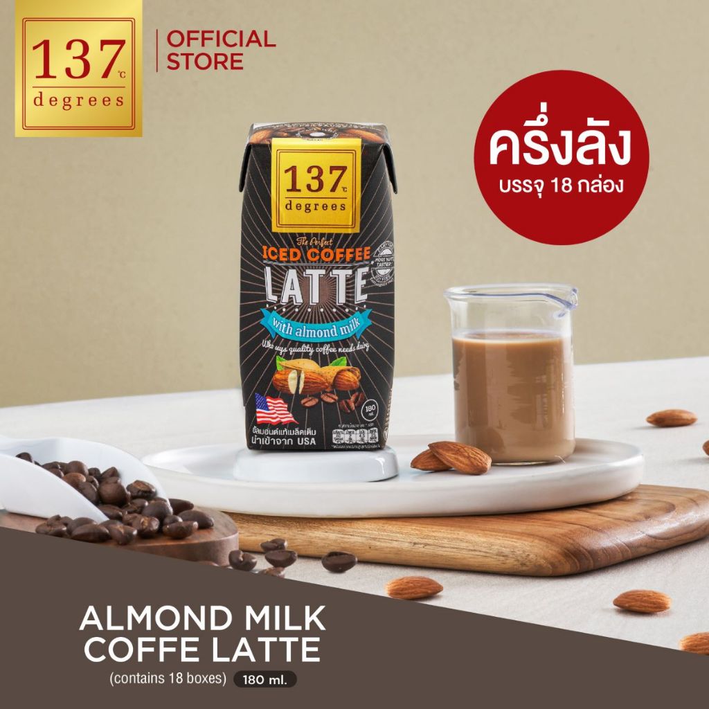(ครึ่งลัง)137 ดีกรี นมอัลมอนด์ สูตรกาแฟลาเต้ ขนาด 180ml x pack of 3x6 (Almond Milk Coffee Latte 137 