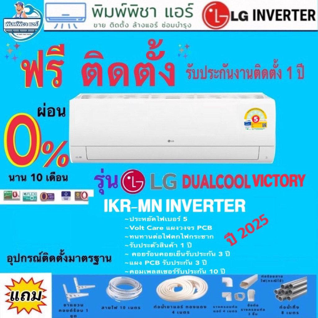 แอร์ LG INVERTER DUAL COOL Pro รุ่น IKR (R32) ใหม่ 2025,แอร์พร้อมติดตั้ง,แอร์ราคาถูก,แอร์ติดผนัง