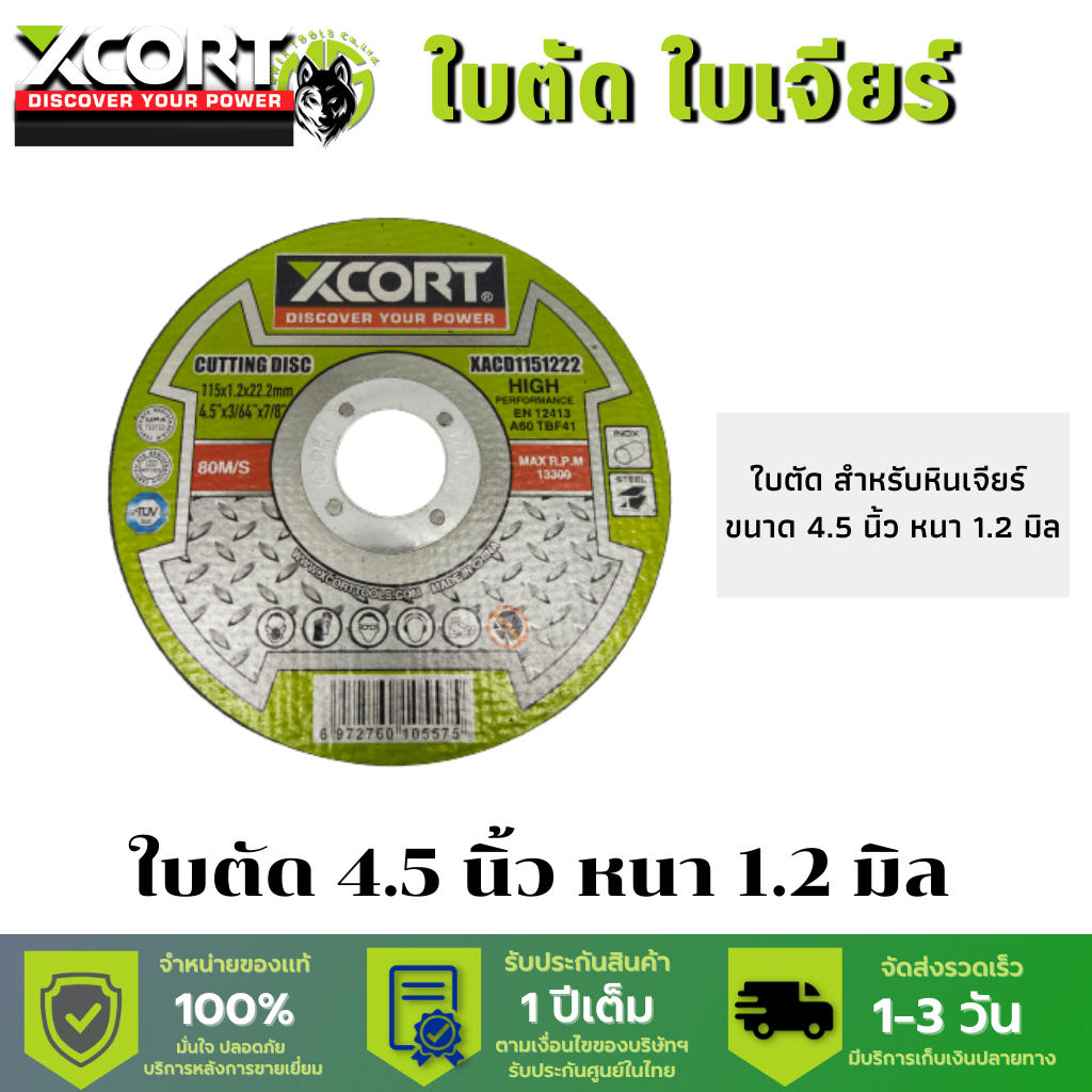 ใบตัด ใบเจียร์ xcort ขนาด 4.5 นิ้ว ประสิทธิภาพสูง