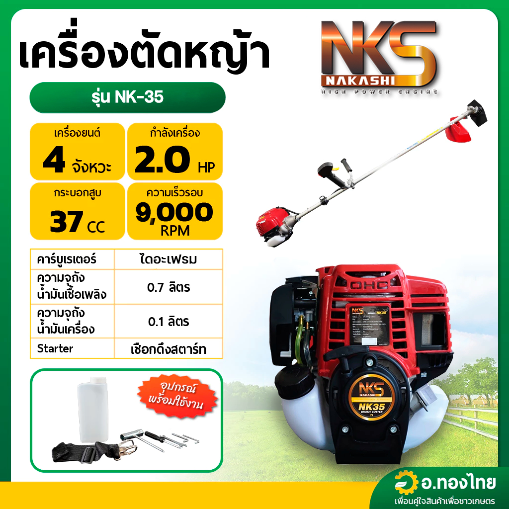 เครื่องตัดหญ้า 4 จังหวะ 4T คาบูผ้าปั๊ม NK35 ยี่ห้อ NAKASHI