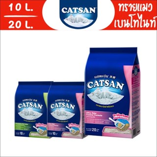 ทรายแมว Catsan ชนิด เบนโทไนท์ ขนาด 10L. และ 20L.