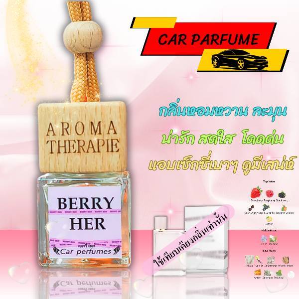 น้ำหอมรถยนต์ 8 ml..กลิ่น BERRY HER กลิ่นขายดียอดนิยม หอมหวานละมุนใจ
