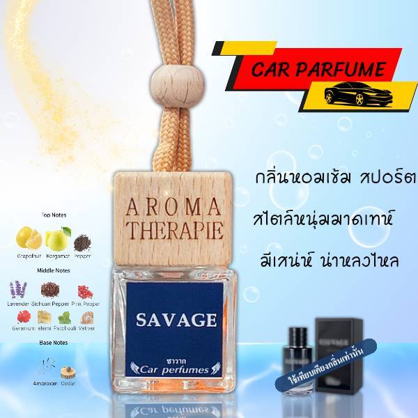 น้ำหอมรถยนต์ 8 ml..กลิ่น SAVAGE กลิ่นขายดี แนวหอมสะอาด หอมละมุน หอมสดชื่น