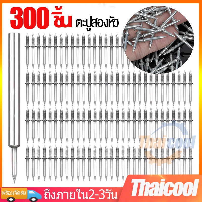 300ตัว ตะปู2หัว ตะปูสองหัว ตะปูสองด้าน ตะปูหัวคู่ ไร้รอยต่อ ซ่อนหัวตะปู ทำจากเหล็กแข็ง หัวแหลมสองด้าน ตะปูติดตั้งบัวไม้