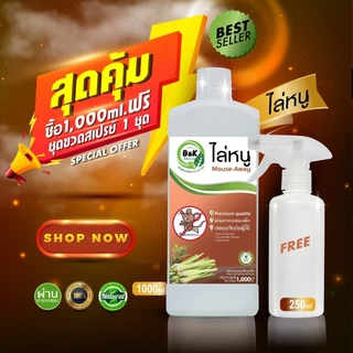 สเปรย์ไล่หนู Mouse-Away B and K Natural