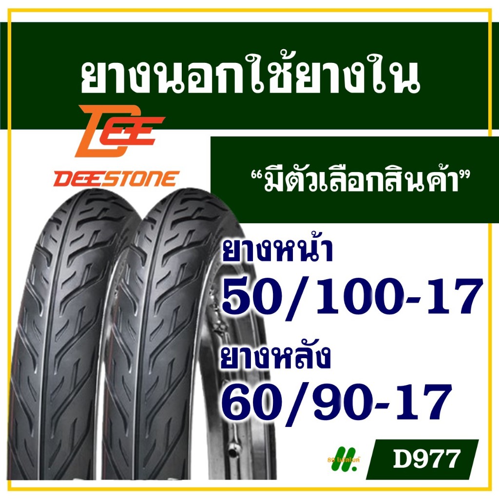 ยางนอก ดีสโตน Deestone ยางนอกขอบ17 ลายไฟ แก้มเตี้ย 50/100-17 , 60/90-17 มีตัวเลือกสินค้า