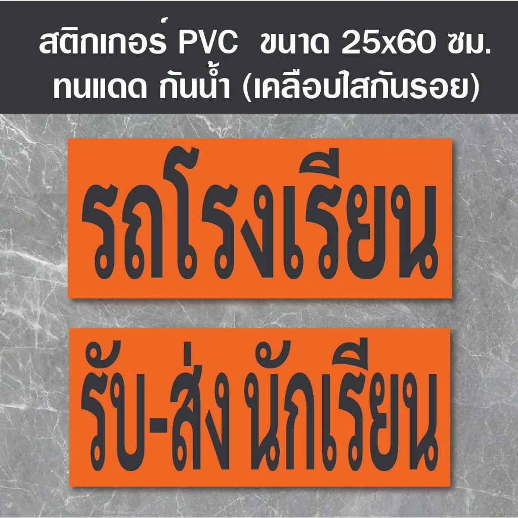 สติ๊กเกอร์ รถโรงเรียน รับ-ส่งนักเรียน PVC Ok-147 ขนาดมาตรฐานขนส่ง (เคลือบกันรอย) สติ๊กเกอร์กันน้ำ ทนแดด