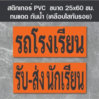 สติ๊กเกอร์ รถโรงเรียน รับ-ส่งนักเรียน PVC Ok-147 ขนาดมาตรฐานขนส่ง (เคลือบกันรอย) สติ๊กเกอร์กันน้ำ ทนแดด