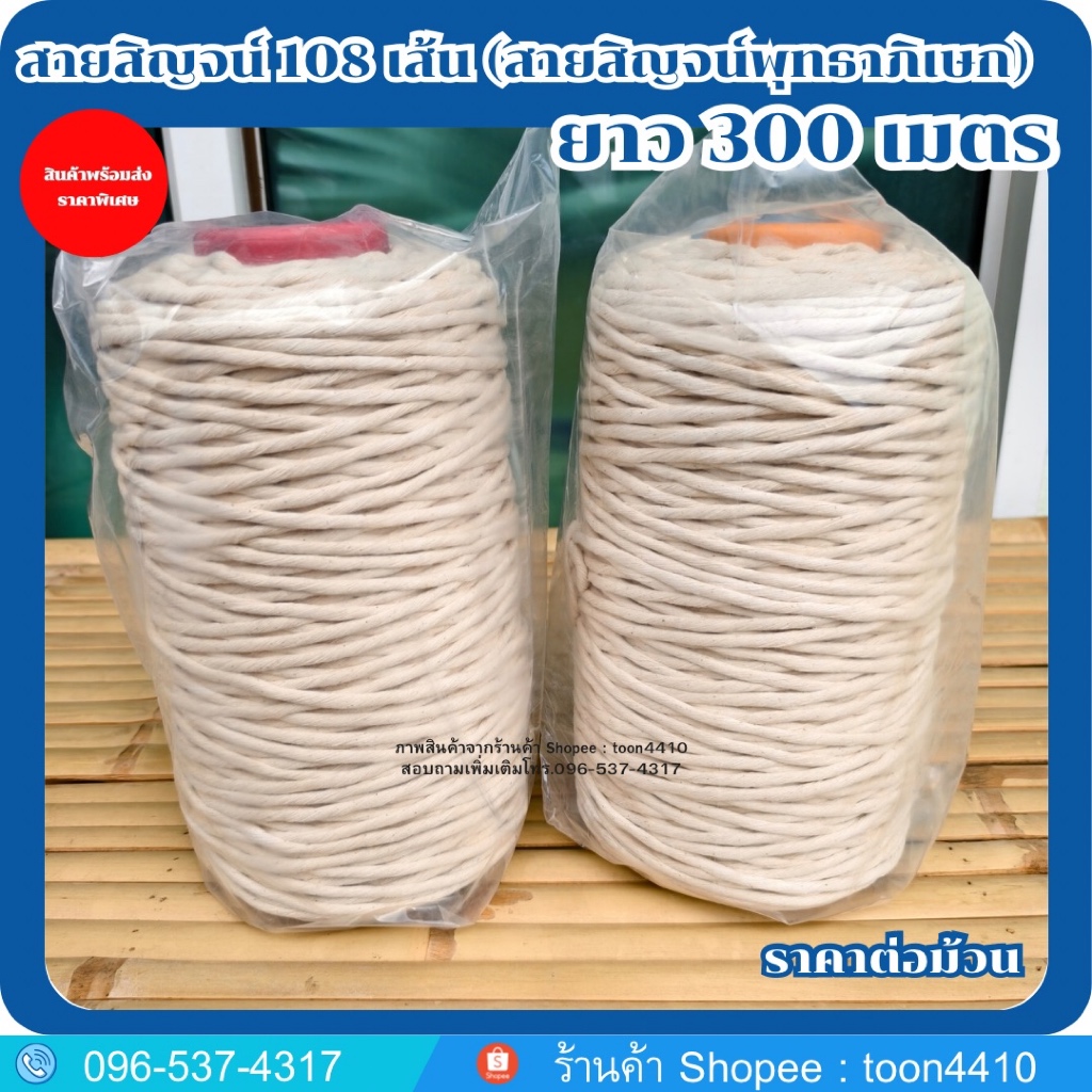 สายสิญจน์พุทธาภิเษก 108 เส้น ความยาว 300 เมตร สำหรับจักงานพิธีกรรม