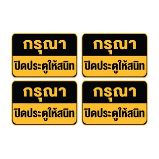 STICKER สติ้กเกอร์กันน้้ำ ข้อความ (กรุณาปิดประตูให้สนิท) ได้รับ 4 ดวง [รหัส B-141]