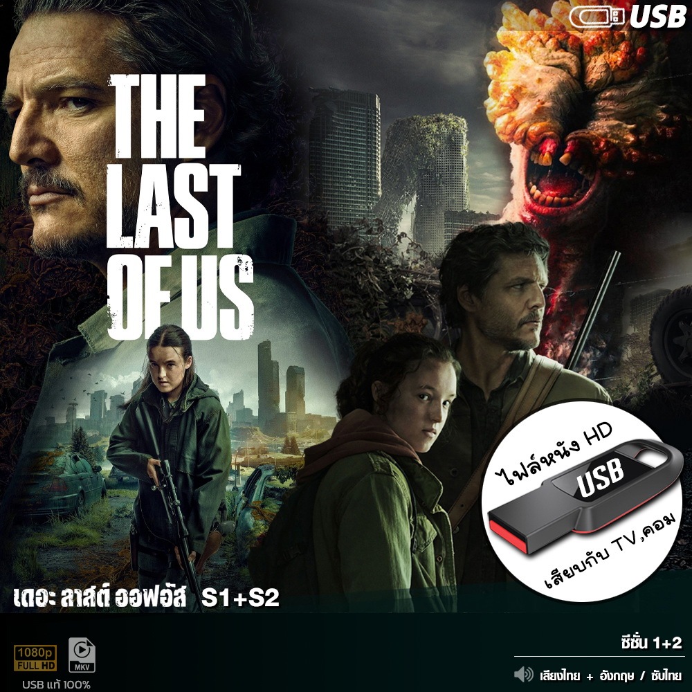 USB ซีรีย์ The Last of Us 1+2 (เดอะลาสต์ออฟอัส) (พากย์ไทย) ไฟล์HD แบบUSB เล่นกับ TV,คอม 1080p