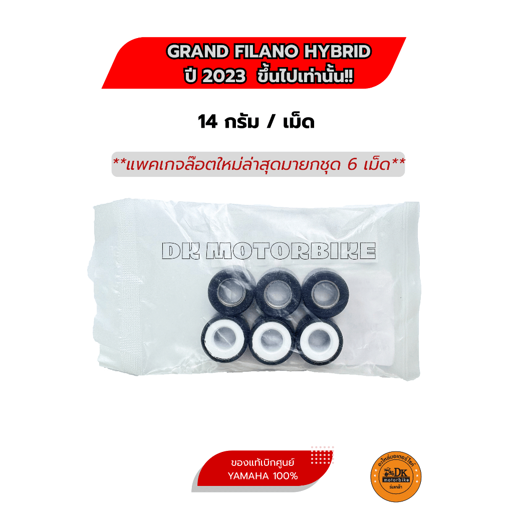 เม็ดแท้ GRAND FILANO HYBRID 2023 ขึ้นไปเท่านั้น!! 14 กรัม/เม็ด (BJK-E7632-00) ขายยกชุด 6 เม็ด เม็ดตุ้มน้ำหนัก - รูปที่ 2