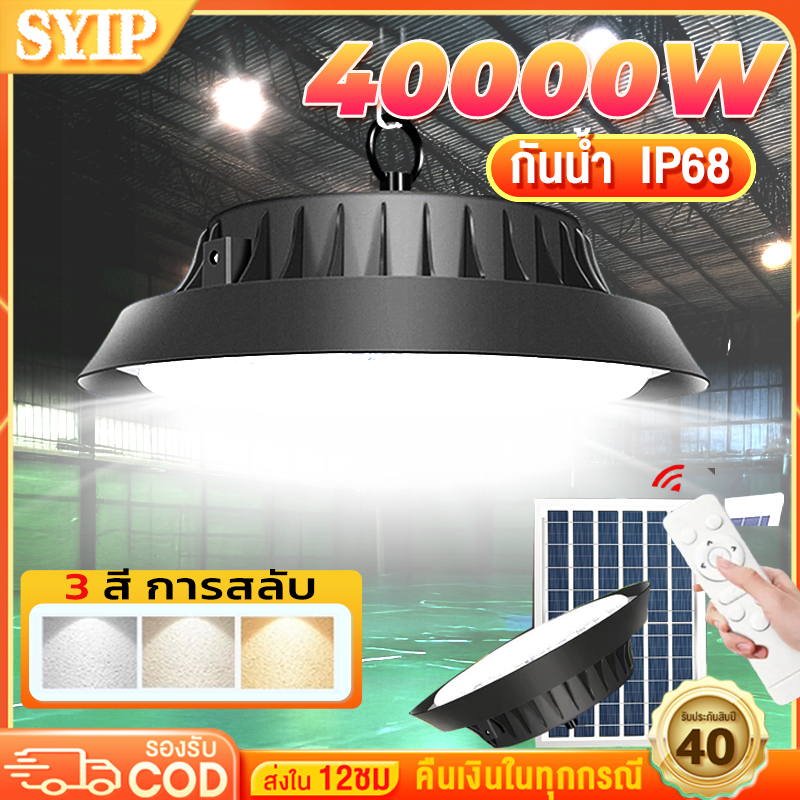 SYIP ไฟโซล่าเซลล์ 70000W ไฟวินเทจ ไฟโซล่าเซลล์ติดเพดาน โคมไฟโซลาร์เซลล์ โคมวินเทจ แสงสีขาว/เหลือง/อุ่น ไฟสปอร์ตไลท์
