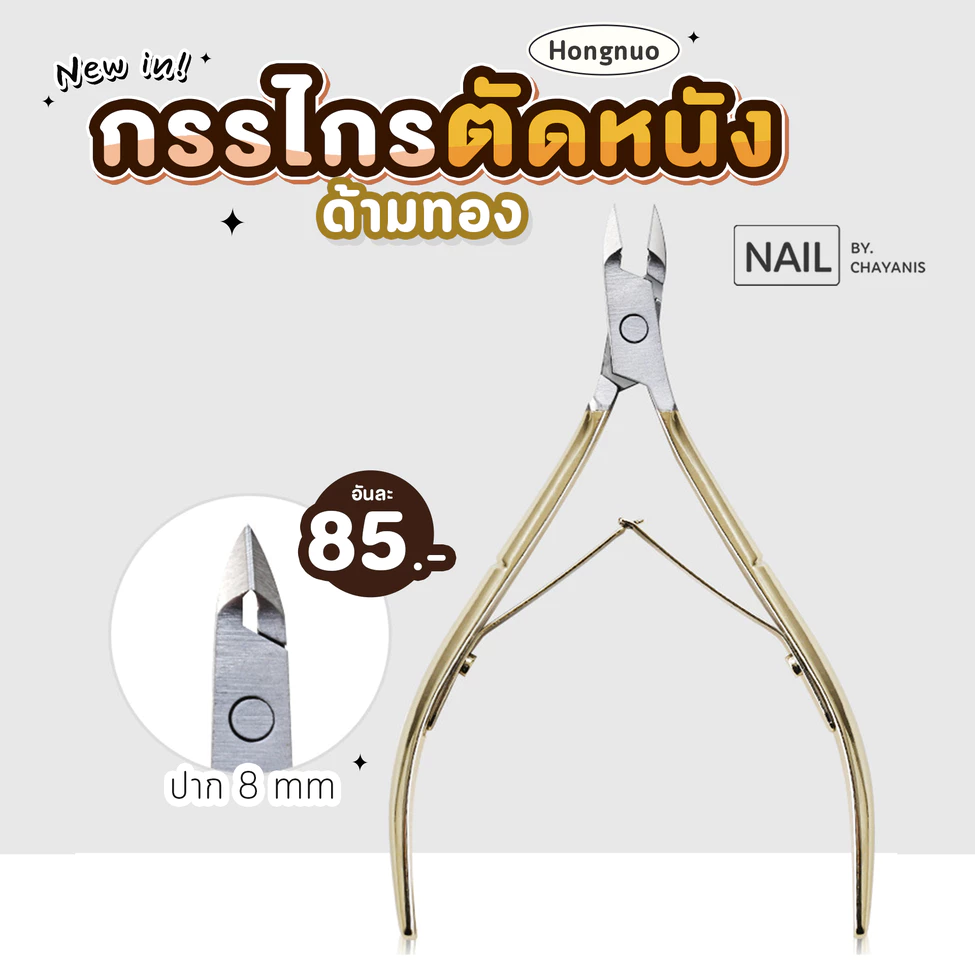 Hongnuo กรรไกรตัดหนังด้ามทอง ใช้สำหรับตัดแต่งหนังรอบเล็บ