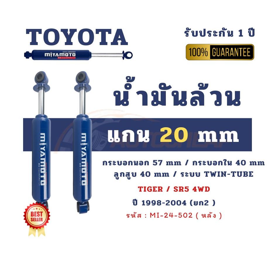 MIYAMOTO  TIGER / SR5 4WD ปี 1998-2004 มิยาโมโตะ โช้คอัพของแท้ รับประกัน 1 ปี