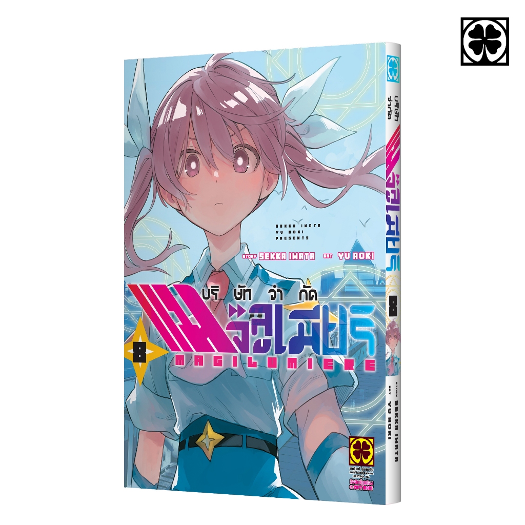 (พร้อมส่ง) บริษัทจำกัด แมจิลูเมียร์ 08