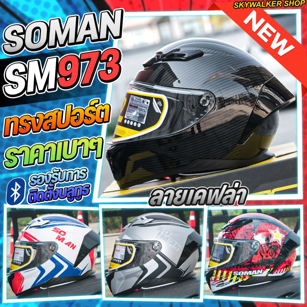 หมวกกันน็อค SOMAN SM973 รุ่นใหม่ล่าสุด 2025 ทรงสปอร์ต น้ำหนักเบาสวมใส่สะบาย