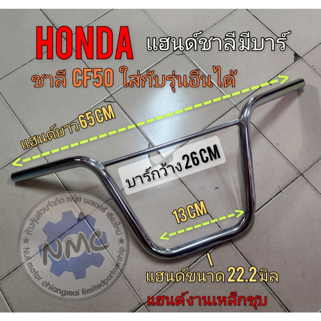 ใหม่  แฮนด์ชาลี มีบาร์ แฮนด์ ชาลี cf50 แต่งใส่มอเตอร์ไซค์ได้หลายรุ่น