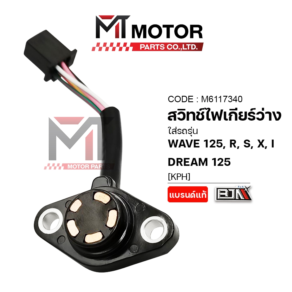 (A6117340) สวิทช์ไฟเกียร์ว่าง HONDA WAVE 125, R, S, X, I, DREAM 125 (KPH) (ทองแดง) [MT] สวิทช์ไฟเกียร์ว่าง