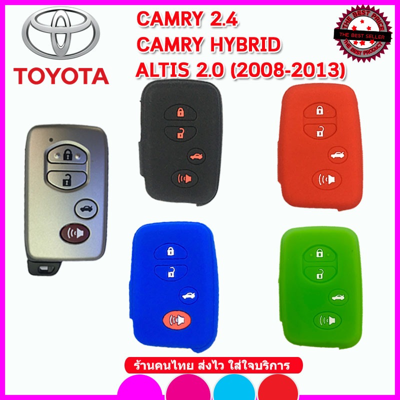 ปลอกกุญแจซิลิโคนหุ้มรีโมทรถยนต์TOYOTA CAMRY /CAMRY HYBRID/ALTIS 2.0 ปลอกหุ้ม ซองหุ้ม เคสหุ้มกุญแจสีดำ สีแดง สีเหลือง