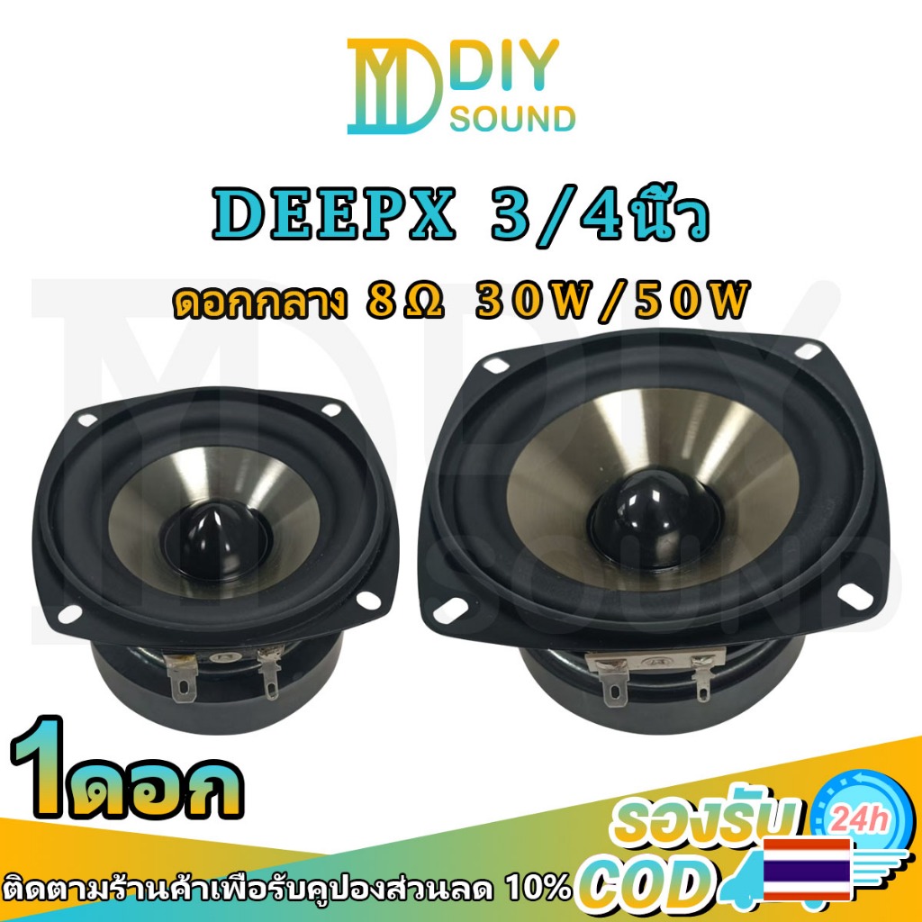 DIYsound 💥ลำโพงมิดเรนจ์ DEEPX 3/4" 8 โอห์ม เสียงกลางคม เบสแน่น กำลังขับแรง เหมาะกับรถยนต์ บ้าน หรือเครื่องเสียง DIY
