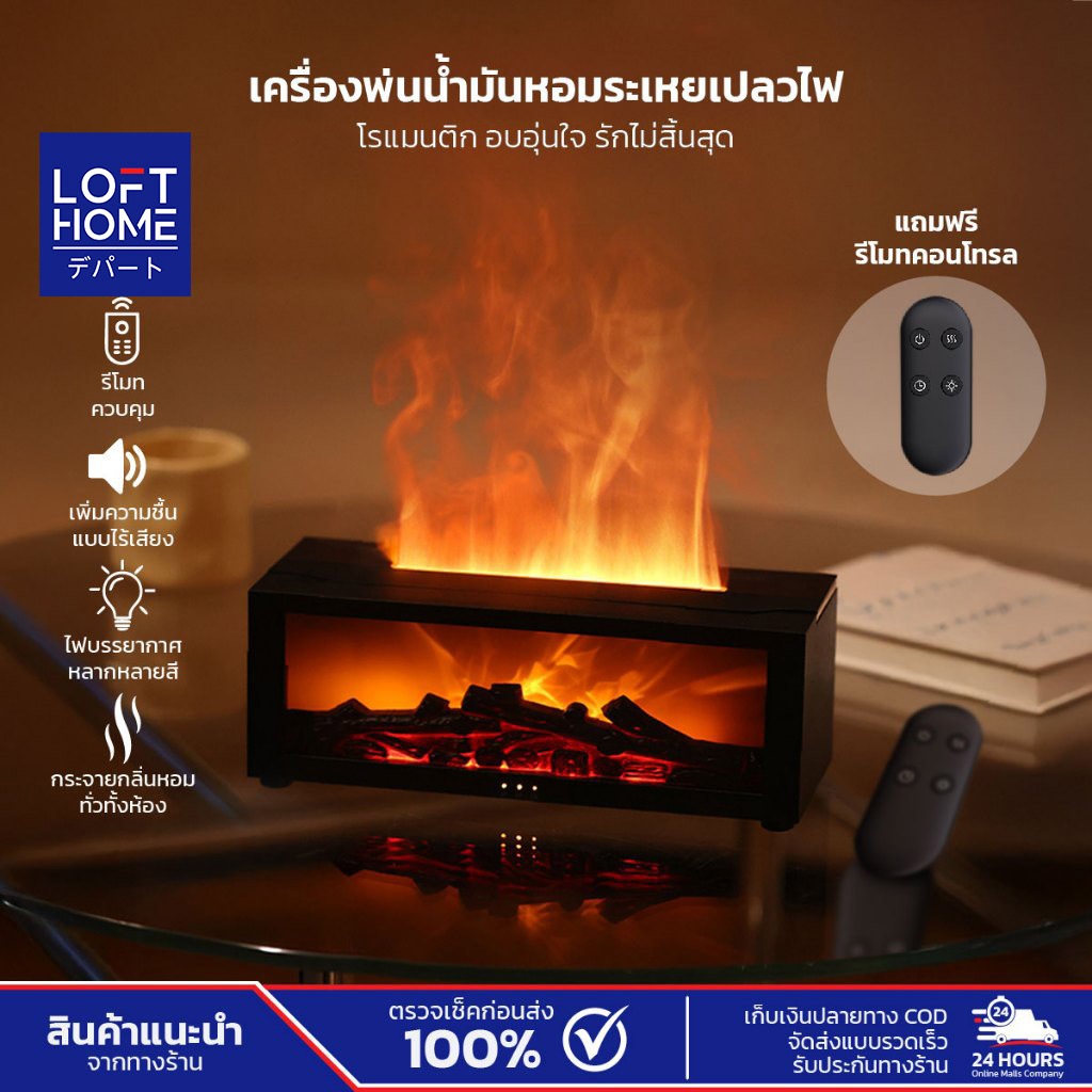 LOFTHOME เครื่องพ่นน้ำหอมระเหย แสดงเปลวไฟ ของตกแต่งบ้าน เพิ่มบรรยากาศความอบอุ่น ไร้เสียงรบกวน