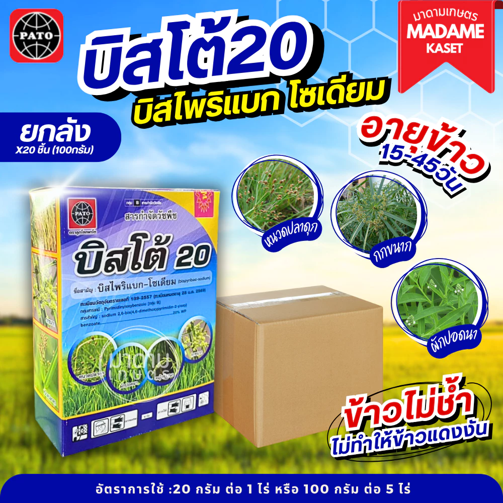ยกลังx20ชิ้น**จำกัดออเดอร์ละ1ลัง** | บิสโต้ 20 (บิสไพริแบก-โซเดียม) ข้าวไม่ช้ำ ไม่แดง ไม่งัน วัชพืชใบแคบ ใบกว้าง 100g