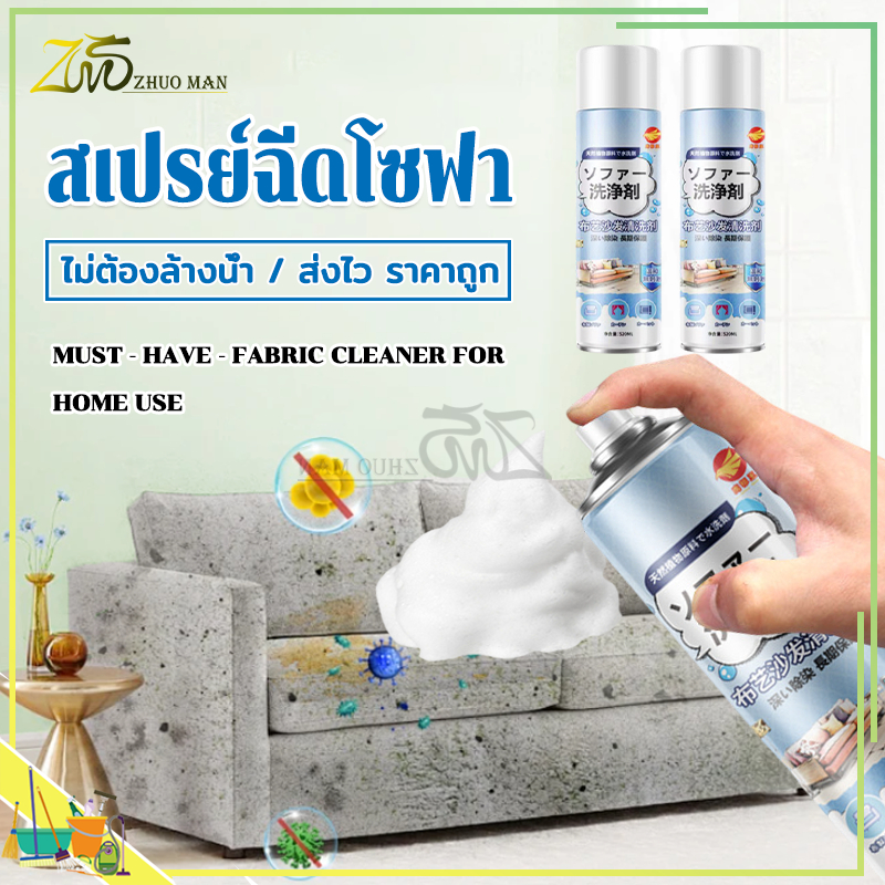 สเปรย์ฉีดโซฟา สเปรย์ซักโซฟา sofa cleaner 520ML โฟมซักพรม แรงขจัดคราบ 3 เท่า ไม่ทำร้ายเนื้อผ้า ไม่เจ็บมือ ไม่ต้องล้างน้ำ
