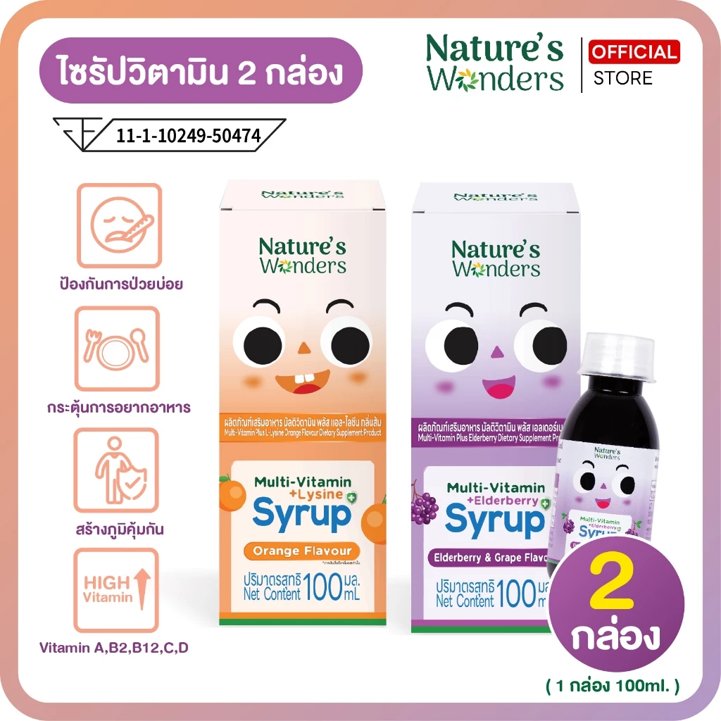 ไซรัป Multivitamin สำหรับเด็ก สูตรเสริมภูมิคุ้มกัน+สูตรเจริญอาหาร Nature's wonders 100ml.(2กล่อง)