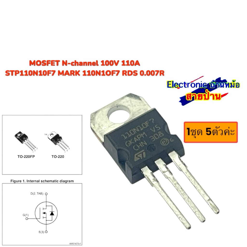 MOSFET N-channel 100V 110A STP110N10F7 MARK 110N1OF7 RDS 0.007R(1ชุด5ตัว)25053002